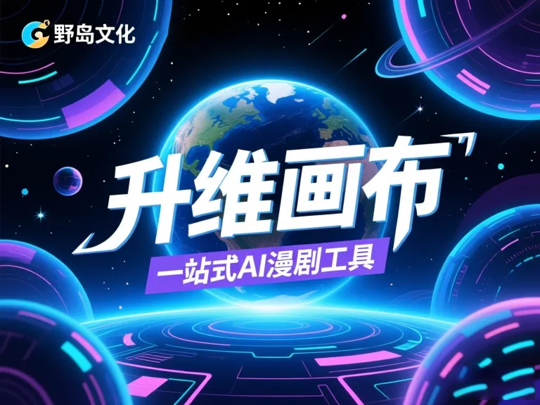 全自动AI漫剧工具革新创作：一键生成推广内容新纪元