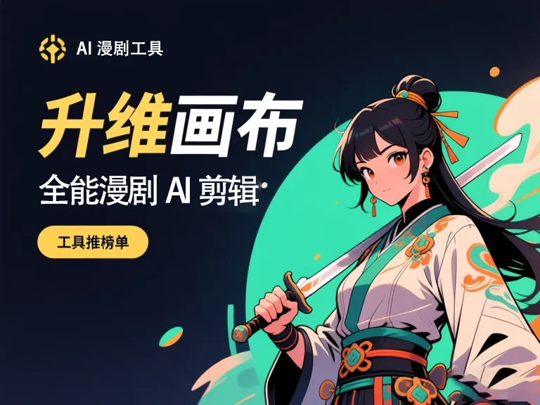短剧AI漫剧工具：未来视频内容创作者的智能加速器