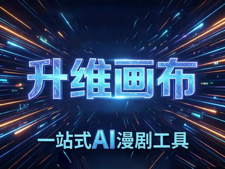 动漫AI漫剧工具配音开源：免费技术如何改变二次元创作