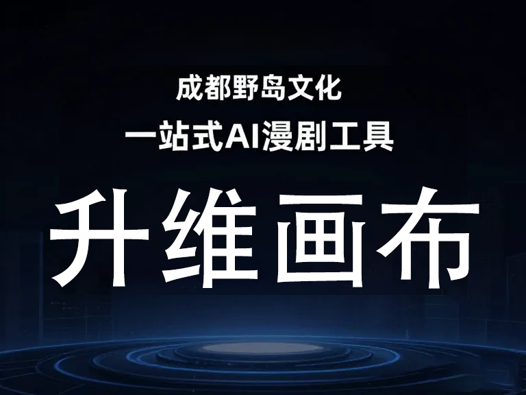 新一代AI漫剧工具生成配音：颠覆传统创作，打造个性化有声内容